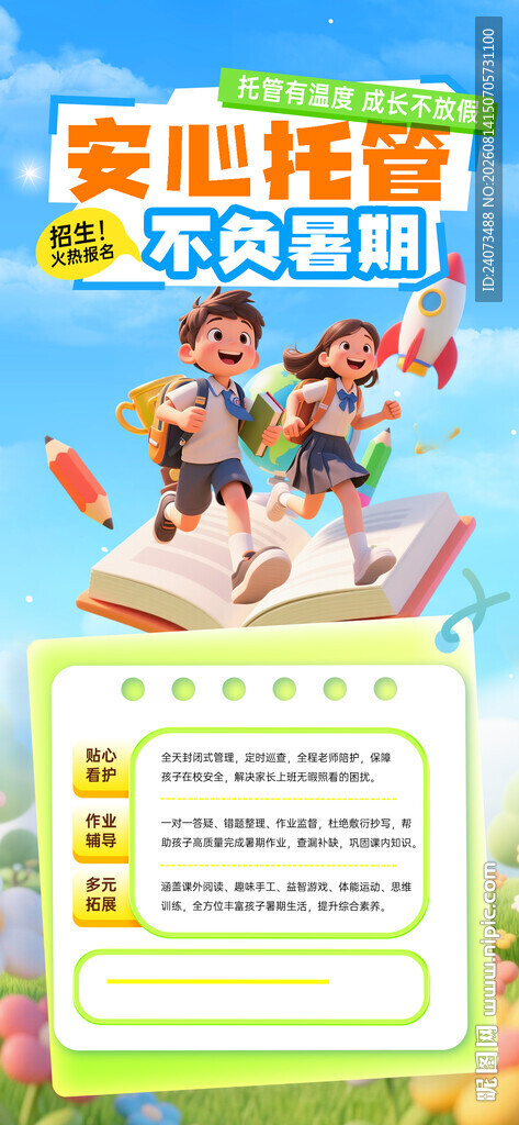 暑假托管海报  