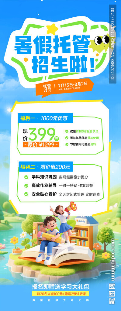 暑假托管海报  