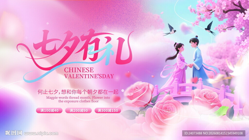 七夕节浪漫仙侠主题海报