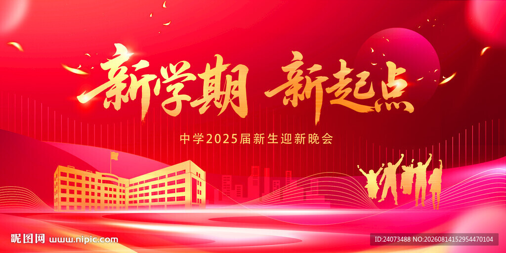 新学期新起点宣传背景图