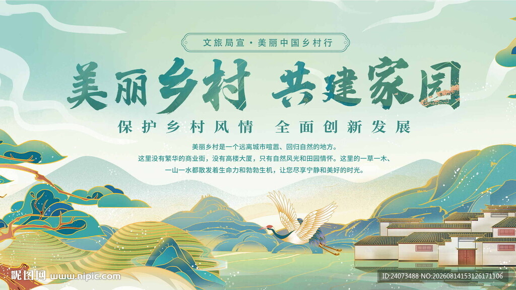美丽乡村共建家园海报