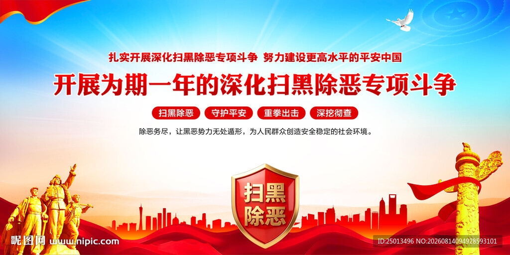扫黑除恶