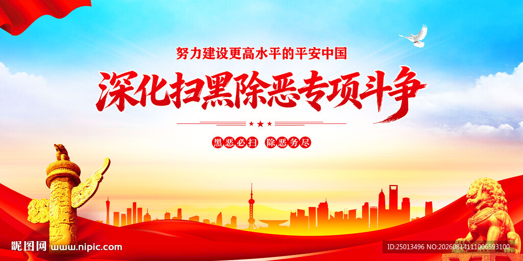 扫黑除恶
