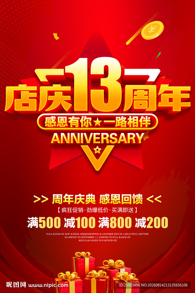 店庆13周年