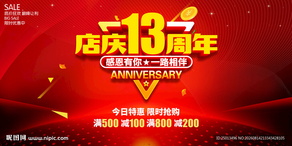 店庆13周年