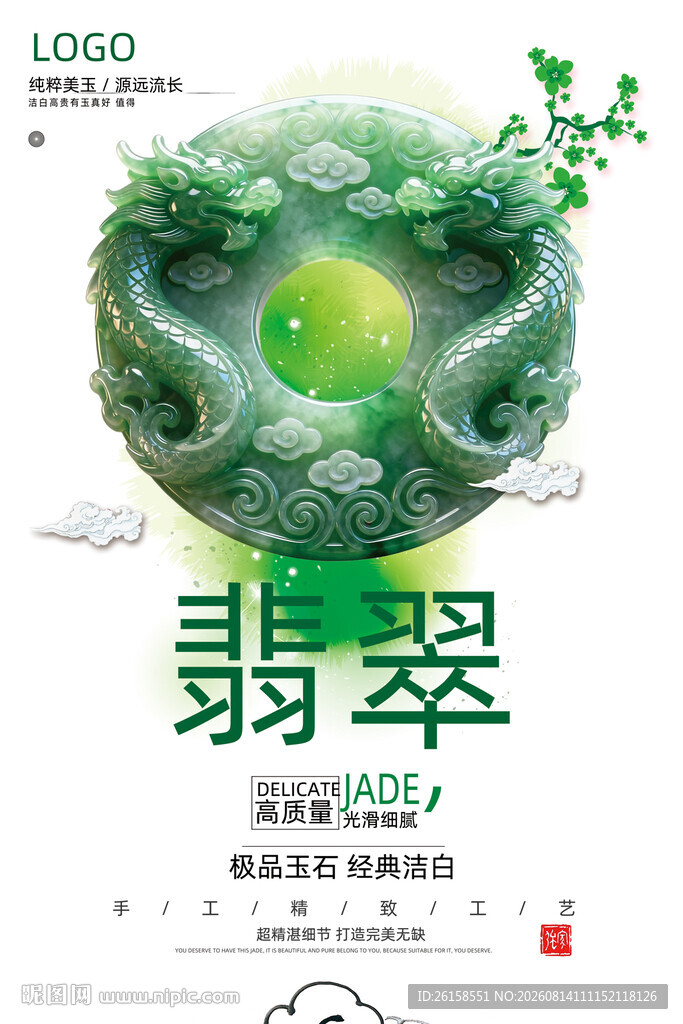 翡翠