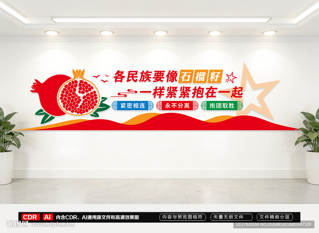 民族团结文化墙