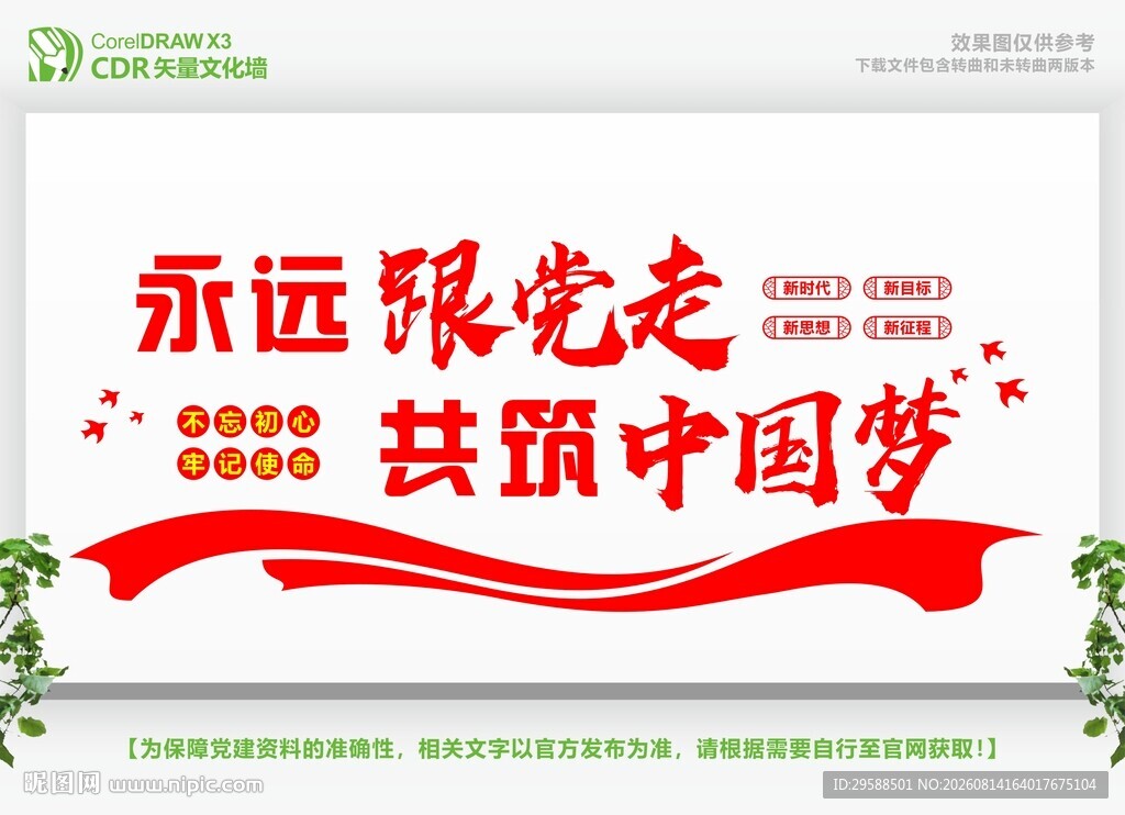 永远跟党走共筑中国梦
