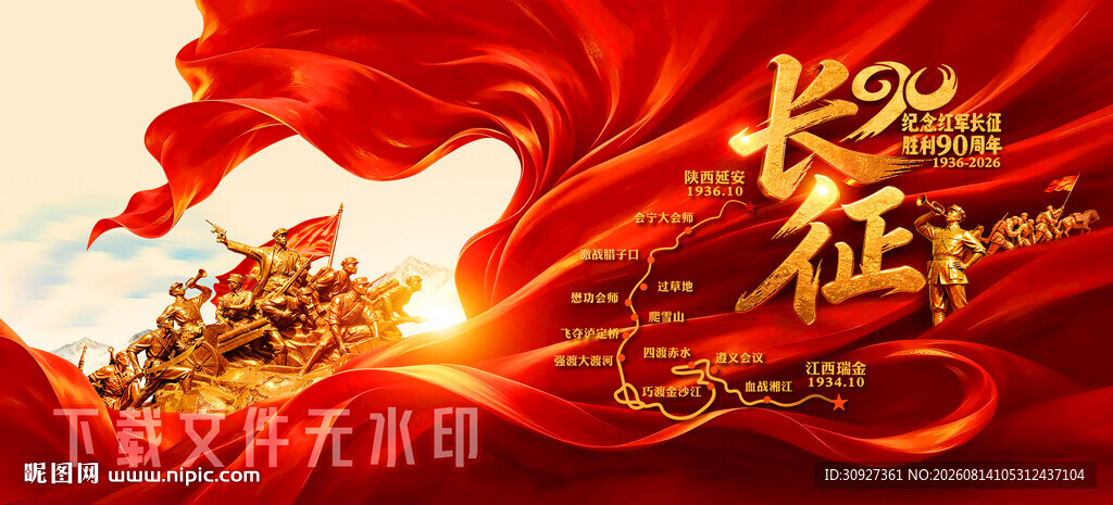长征