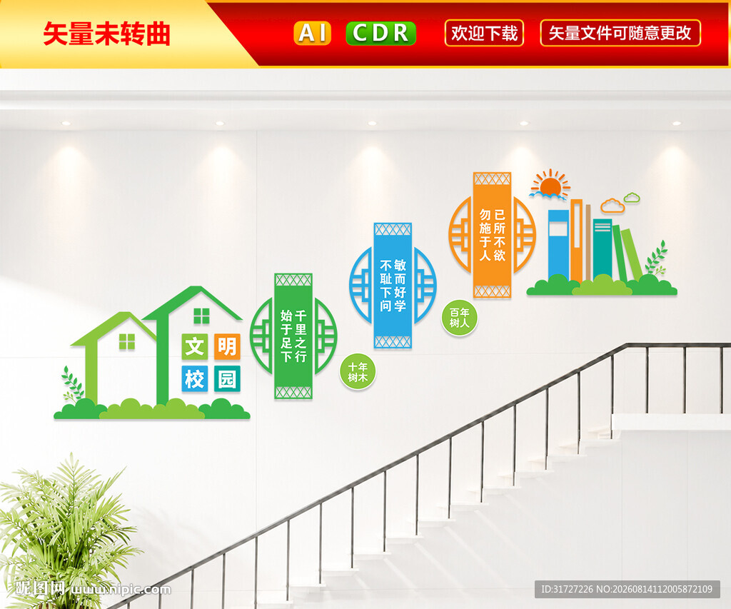 文明校园楼梯文化墙