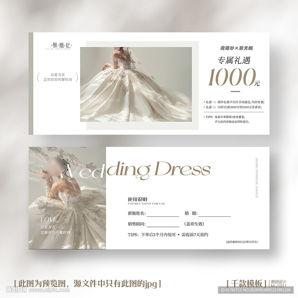 婚纱店礼服代金券