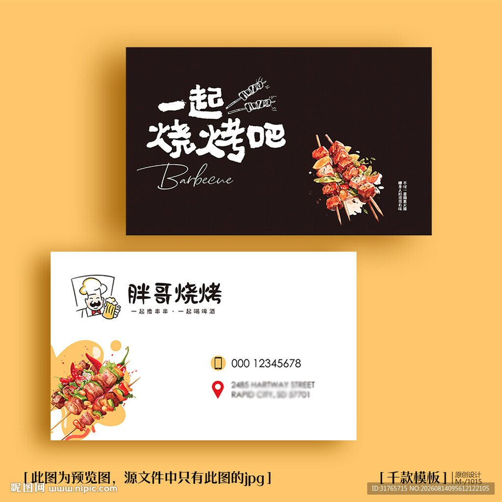 烧烤名片