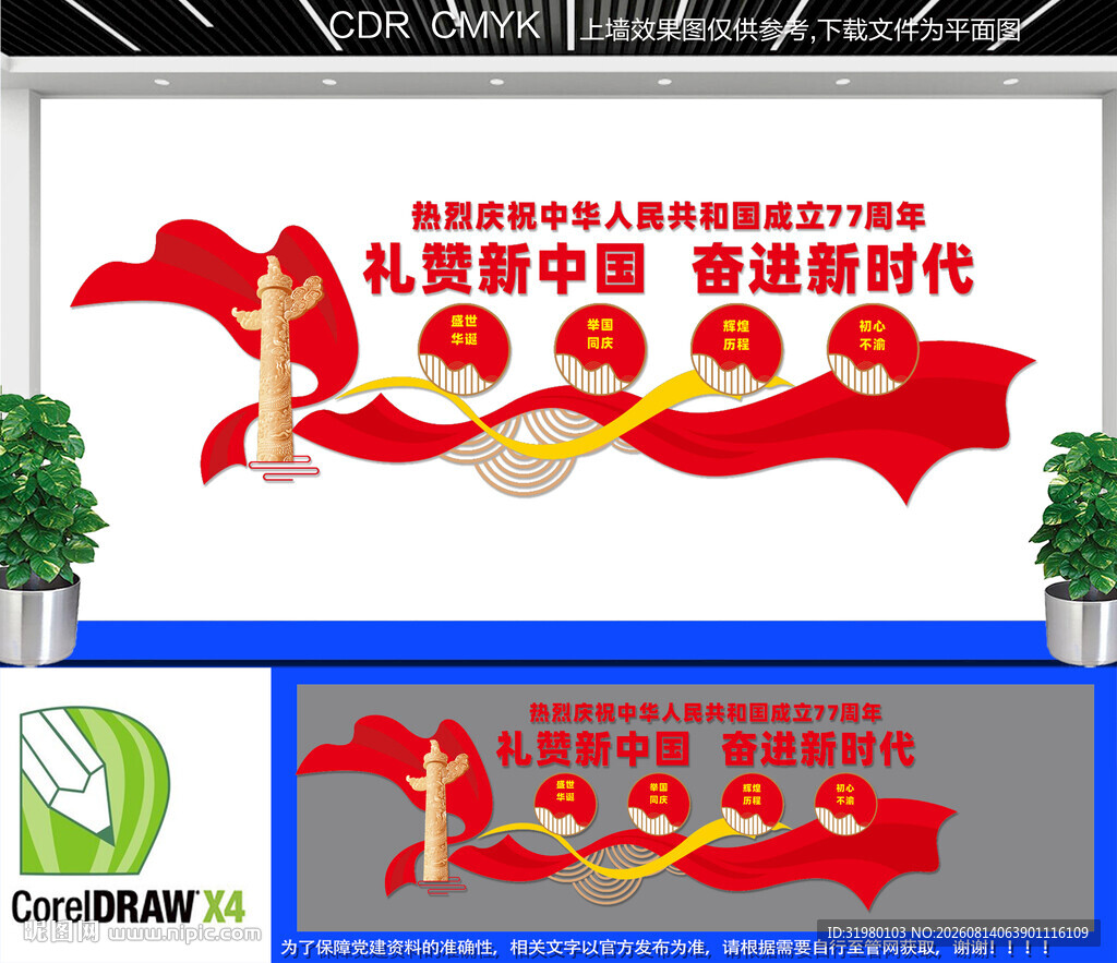 国庆77周年文化墙