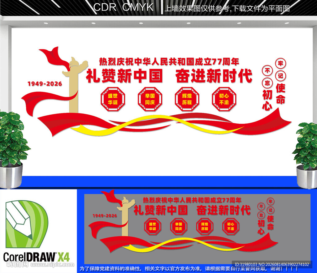 国庆77周年文化墙