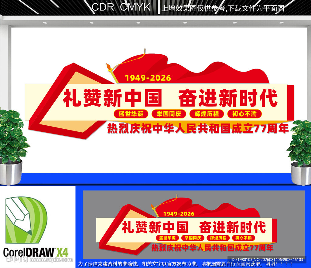 国庆77周年文化墙 