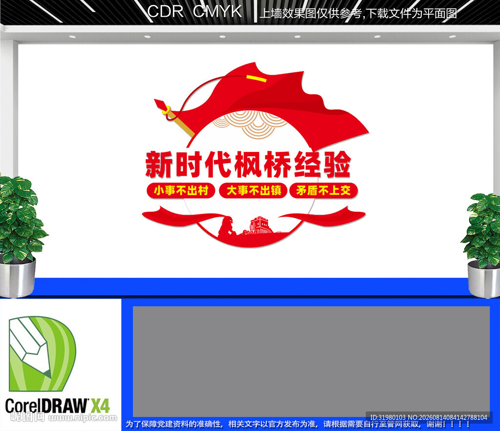 新时代枫桥经验文化墙