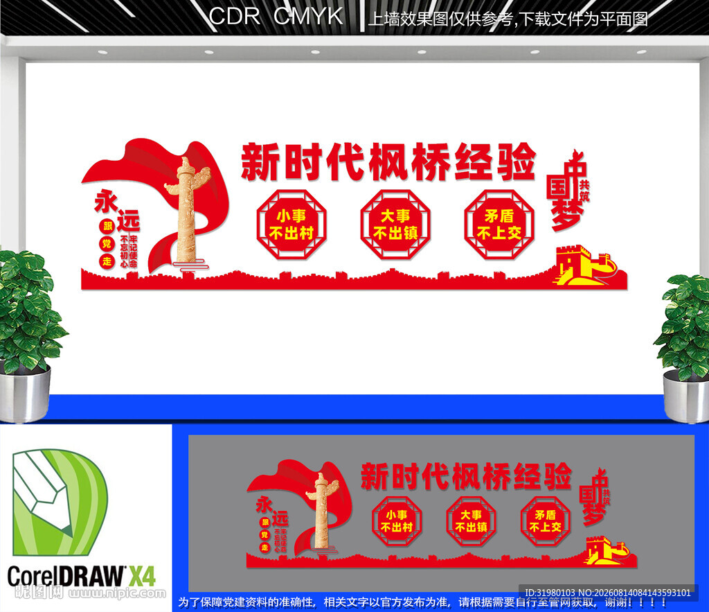 新时代枫桥经验文化墙