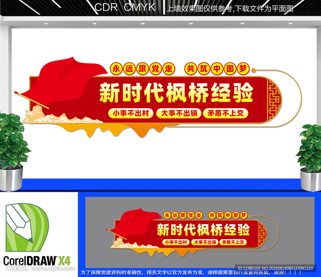 新时代枫桥经验文化墙