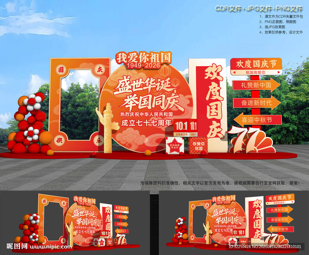 国庆节DP美陈