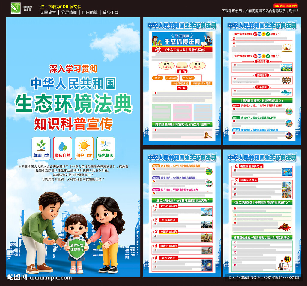 生态环境法典海报