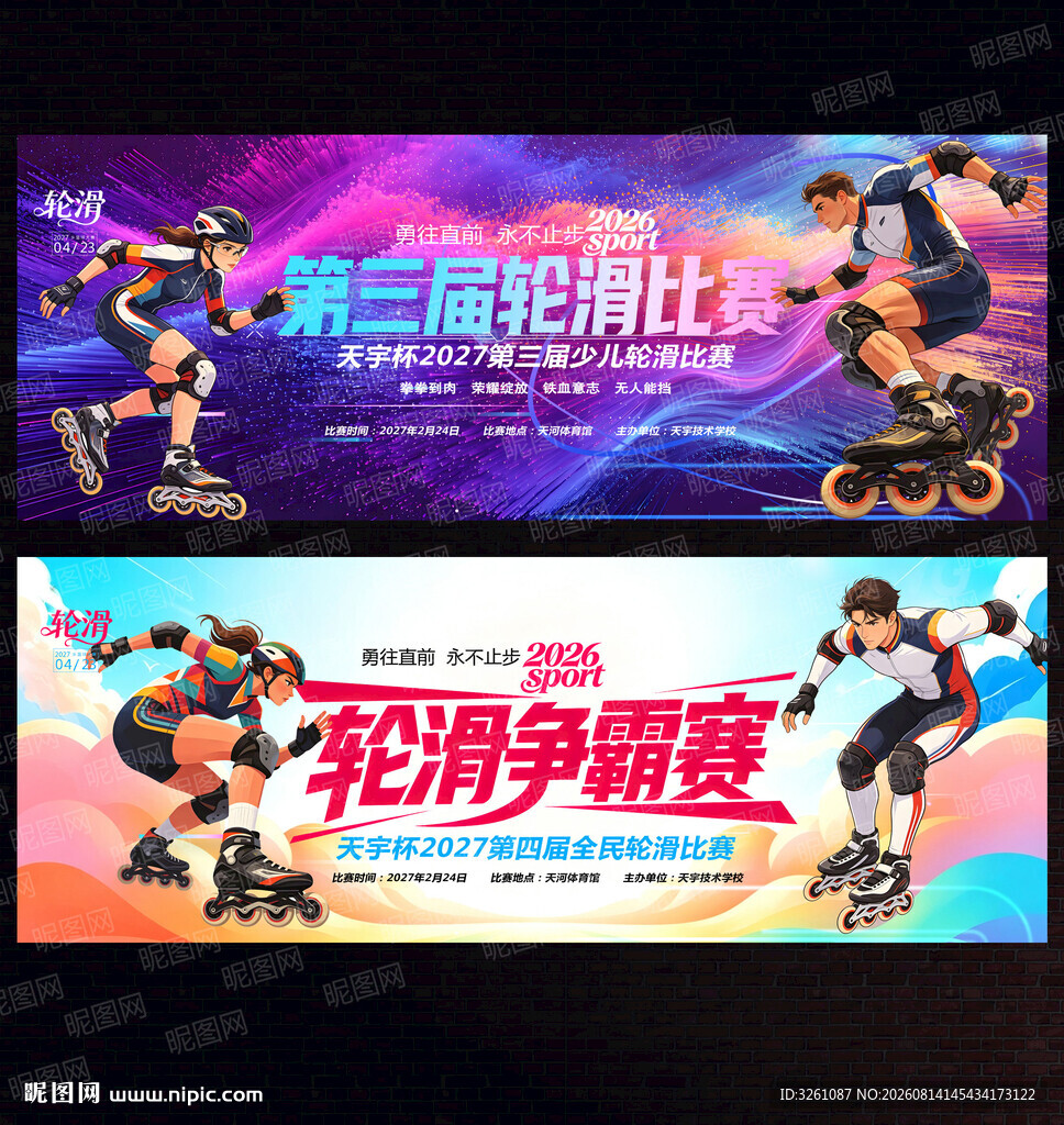 轮滑比赛