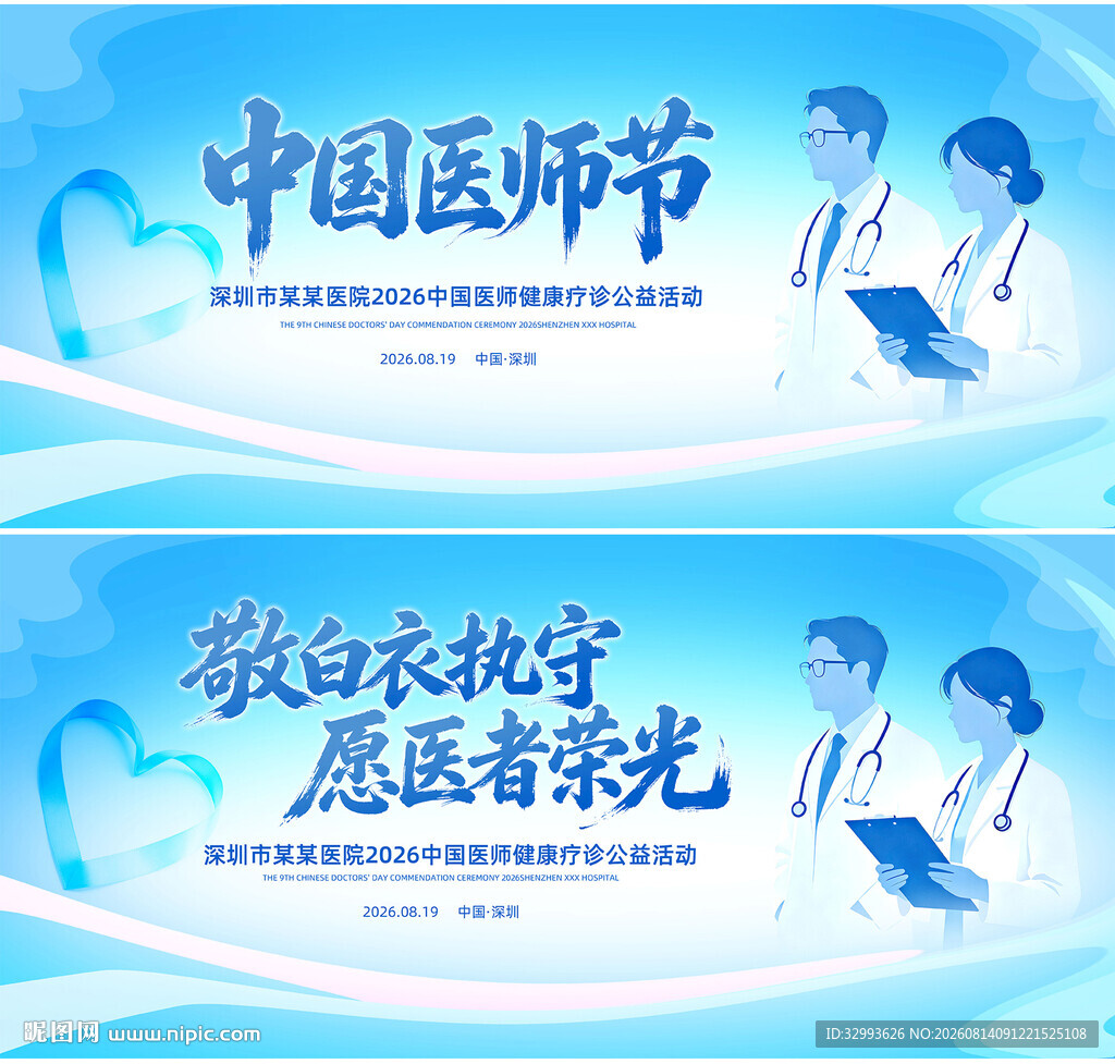 蓝色系中国医师节背景展板