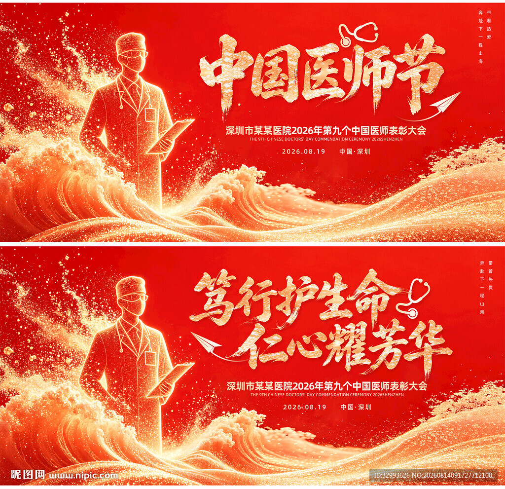 红色中国医师节背景展板