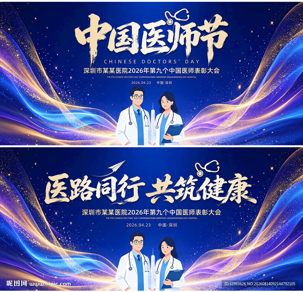 中国医师节背景板
