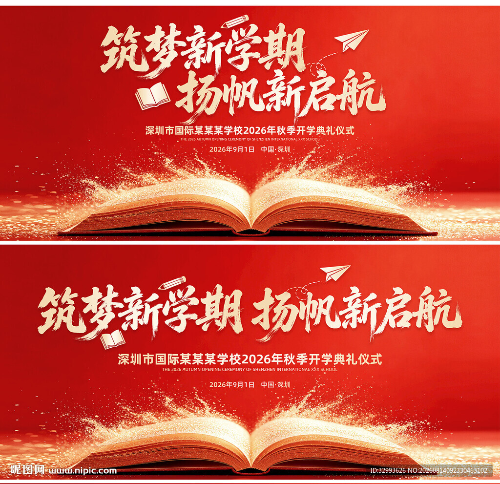 红色开学典礼仪式舞台背景板