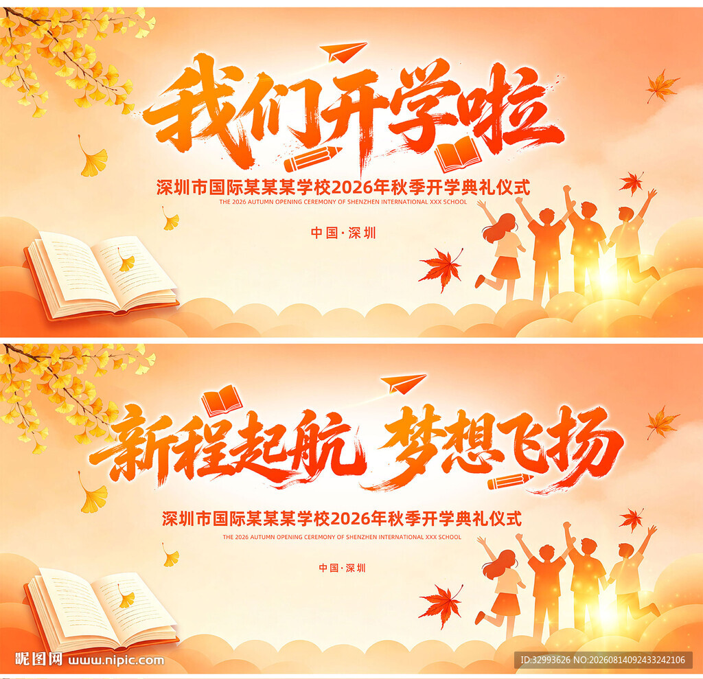 秋季开学典礼仪式背景