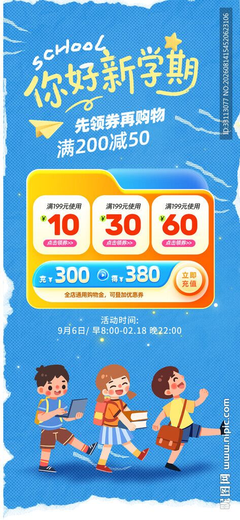 开学季促销海报