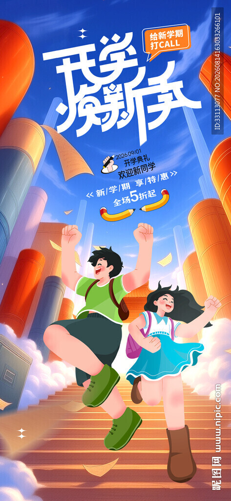 开学季促销海报