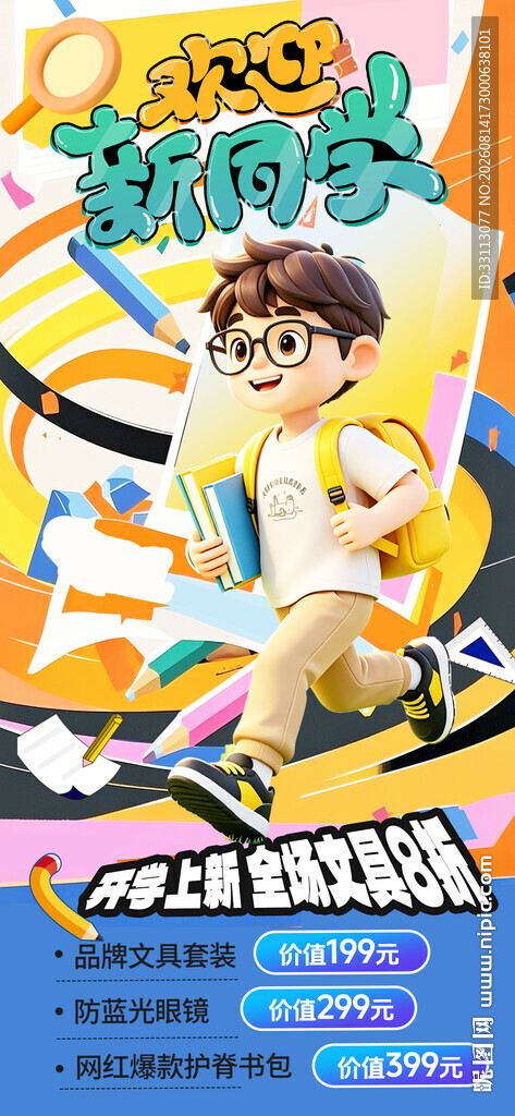 开学季海报