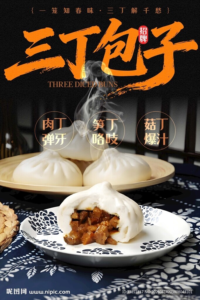 三丁包子 