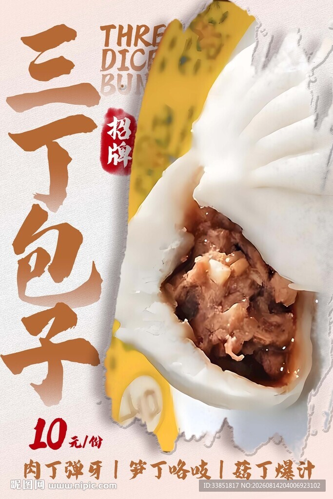 三丁包子 