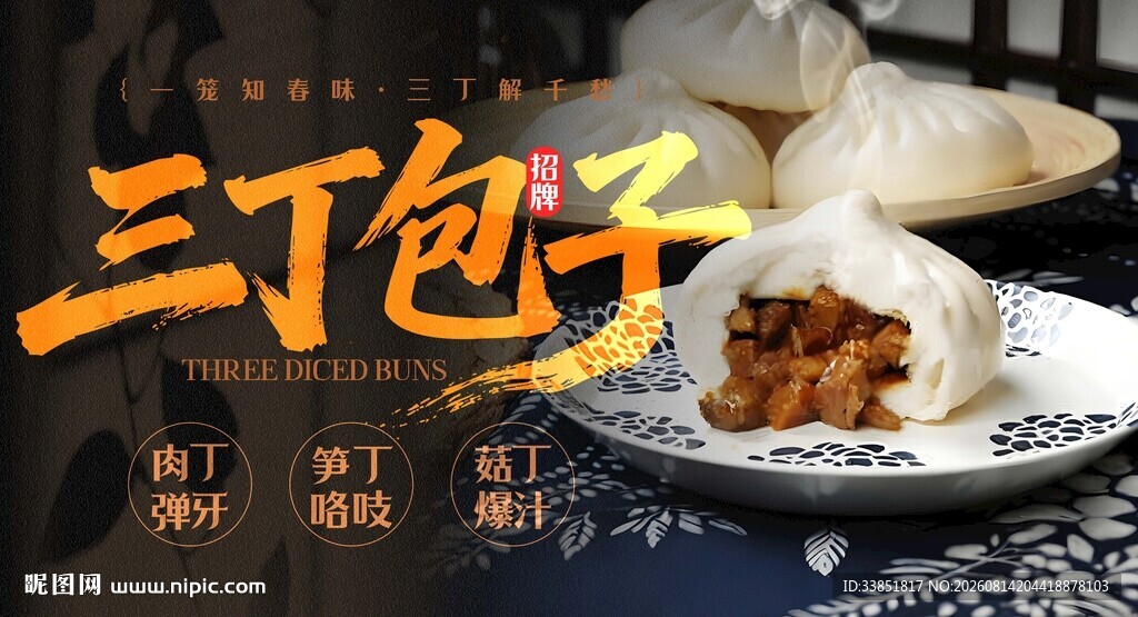三丁包子 