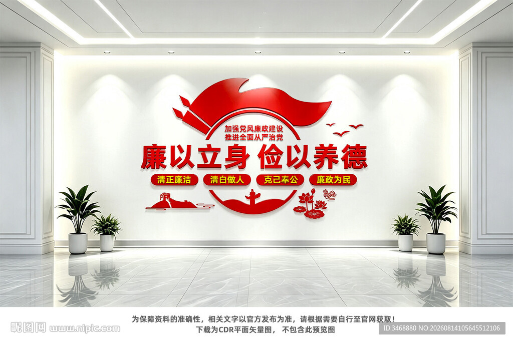 廉洁文化党建宣传墙