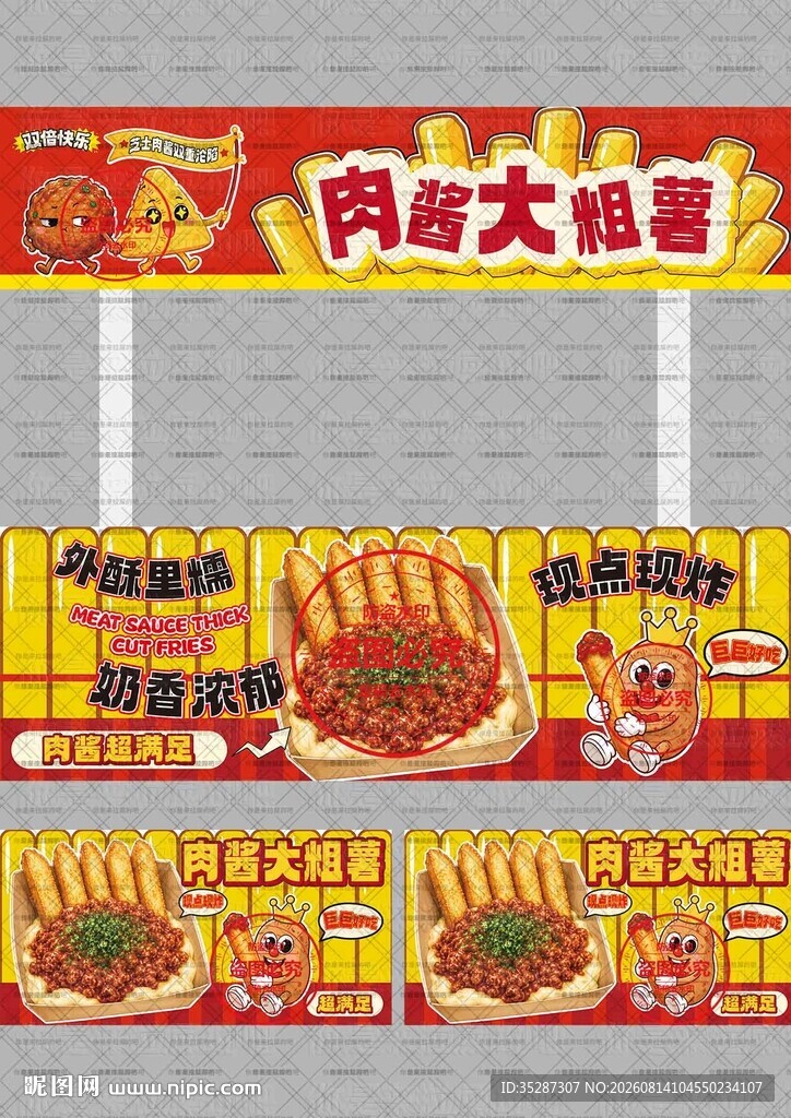 肉酱大粗薯