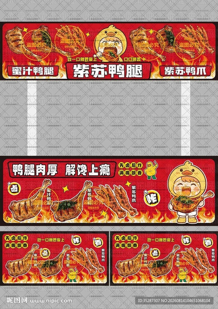 紫苏鸭腿