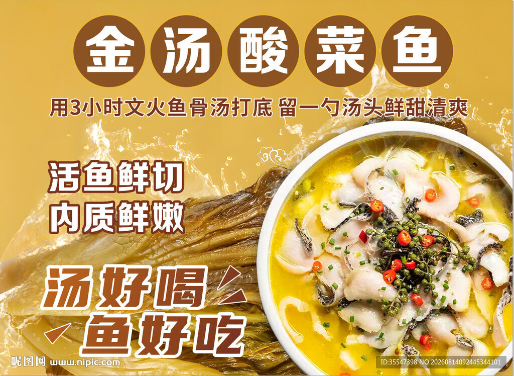 酸菜鱼海报