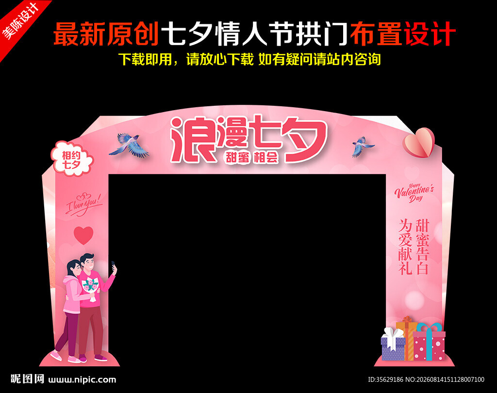 七夕情人节拱门