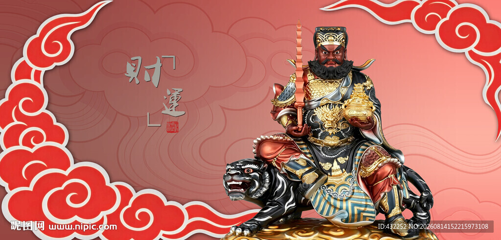 武财神赵公明