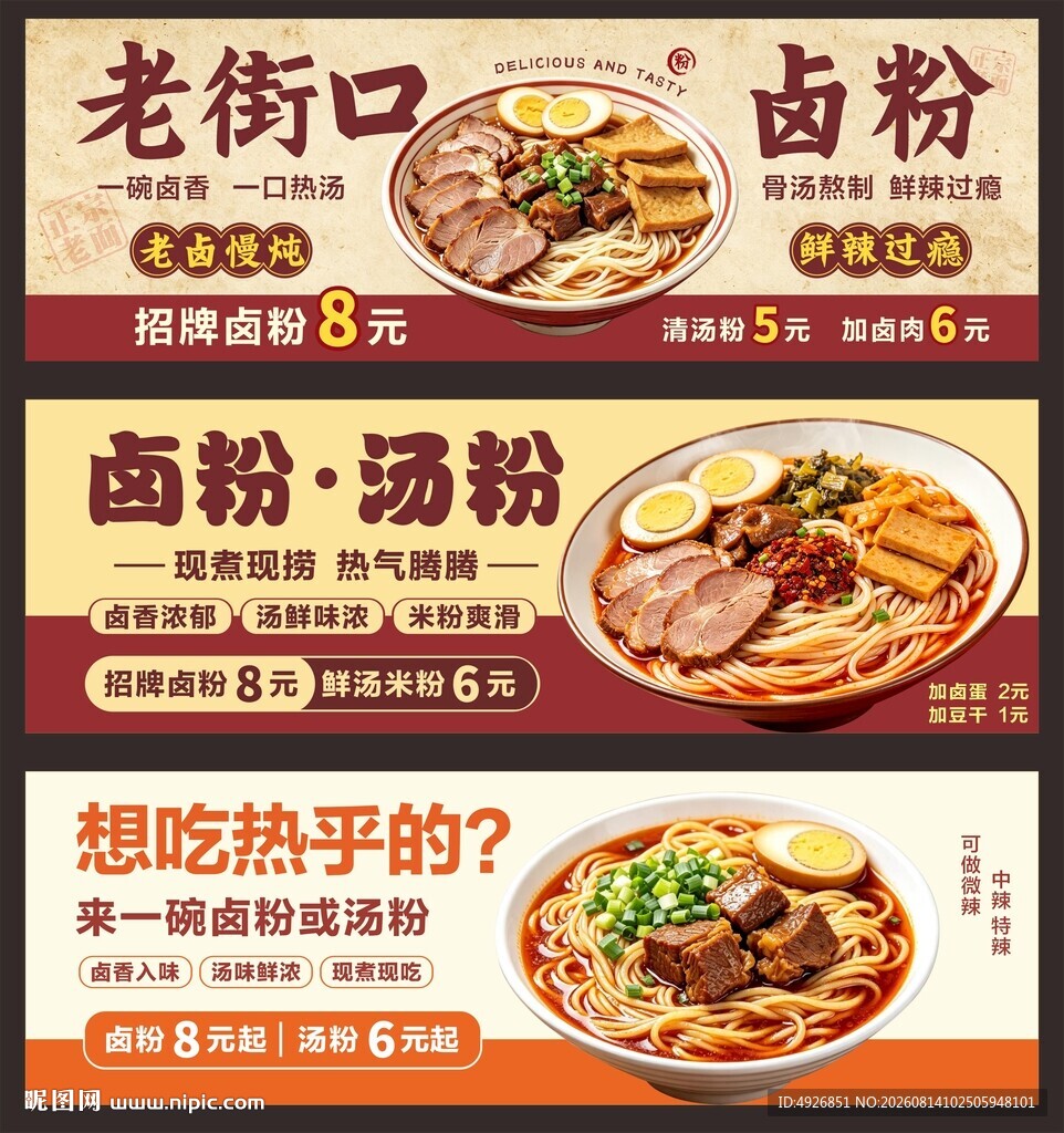 卤粉汤粉美食海报