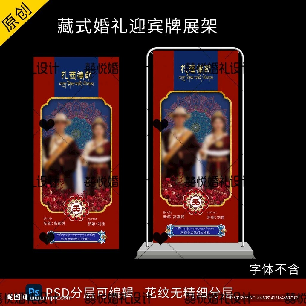 藏式蒙式少数民族婚礼迎宾海报图
