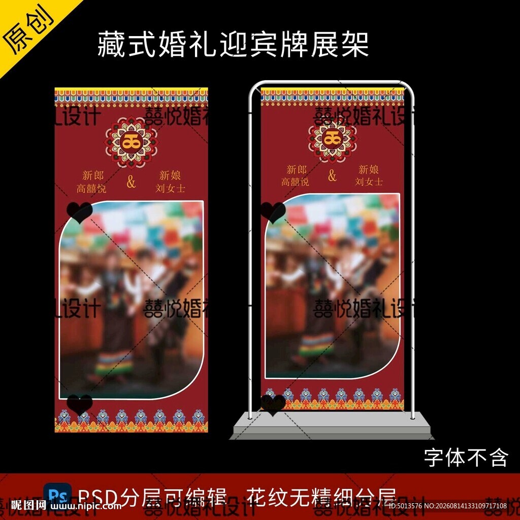 藏式蒙式少数民族婚礼迎宾海报图