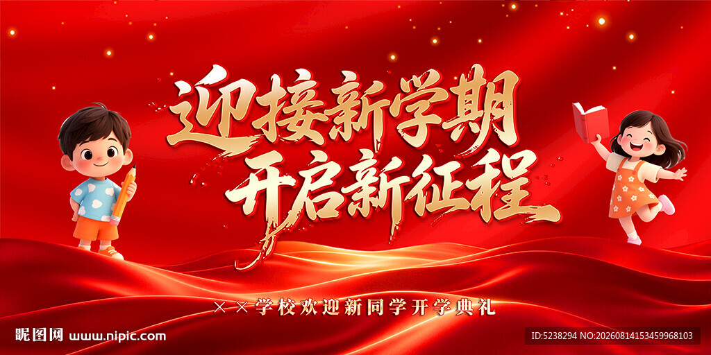 开学典礼