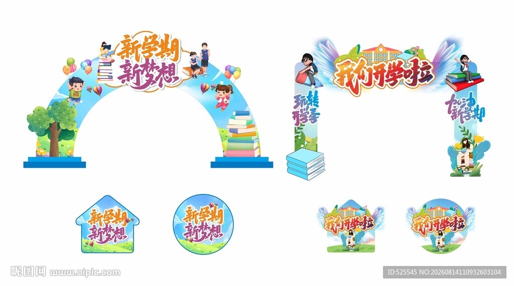 开学拱门