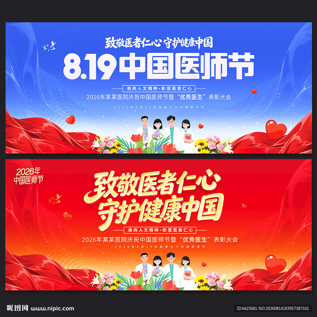 中国医师节