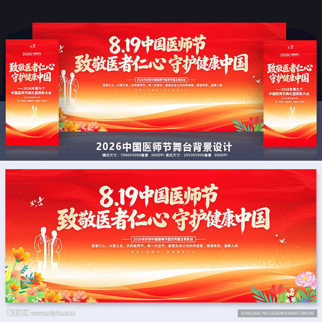 医师节