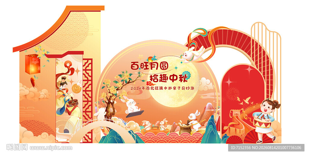 中秋打卡异形背景板